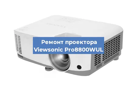 Замена блока питания на проекторе Viewsonic Pro8800WUL в Новосибирске